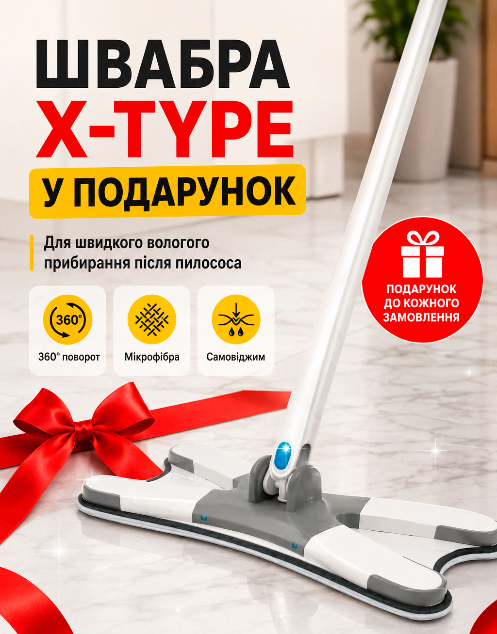 Швабра X-Type у подарунок